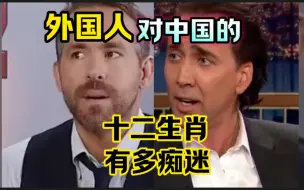 Télécharger la video: 外国人 对中国的“十二生肖”有多痴迷？