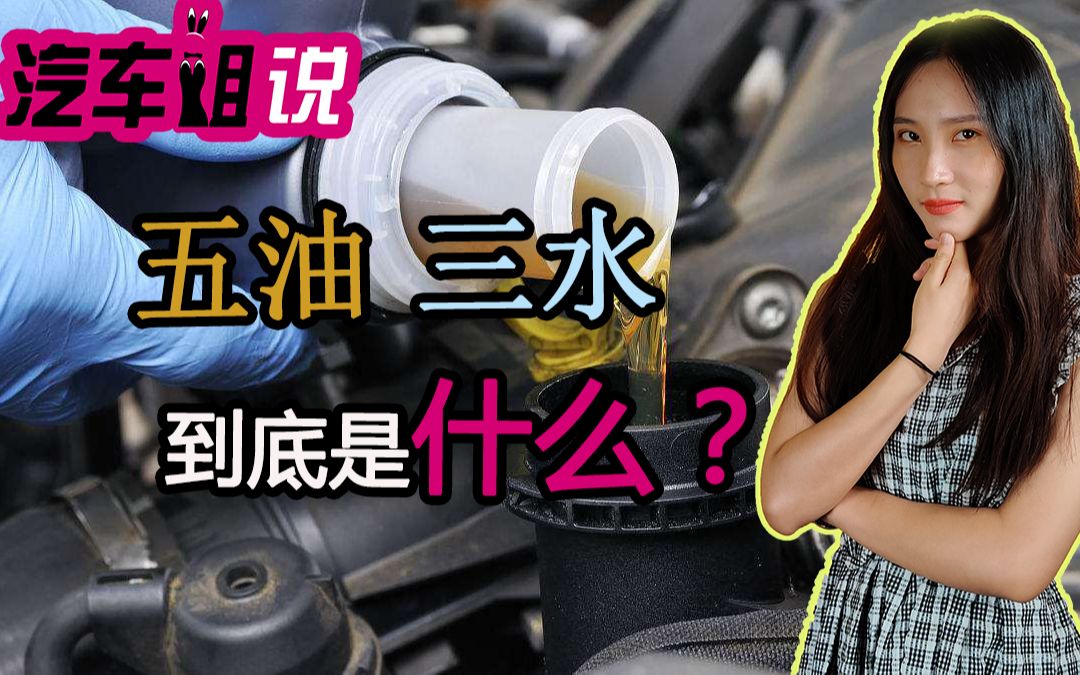 汽车"五油三水"是什么?