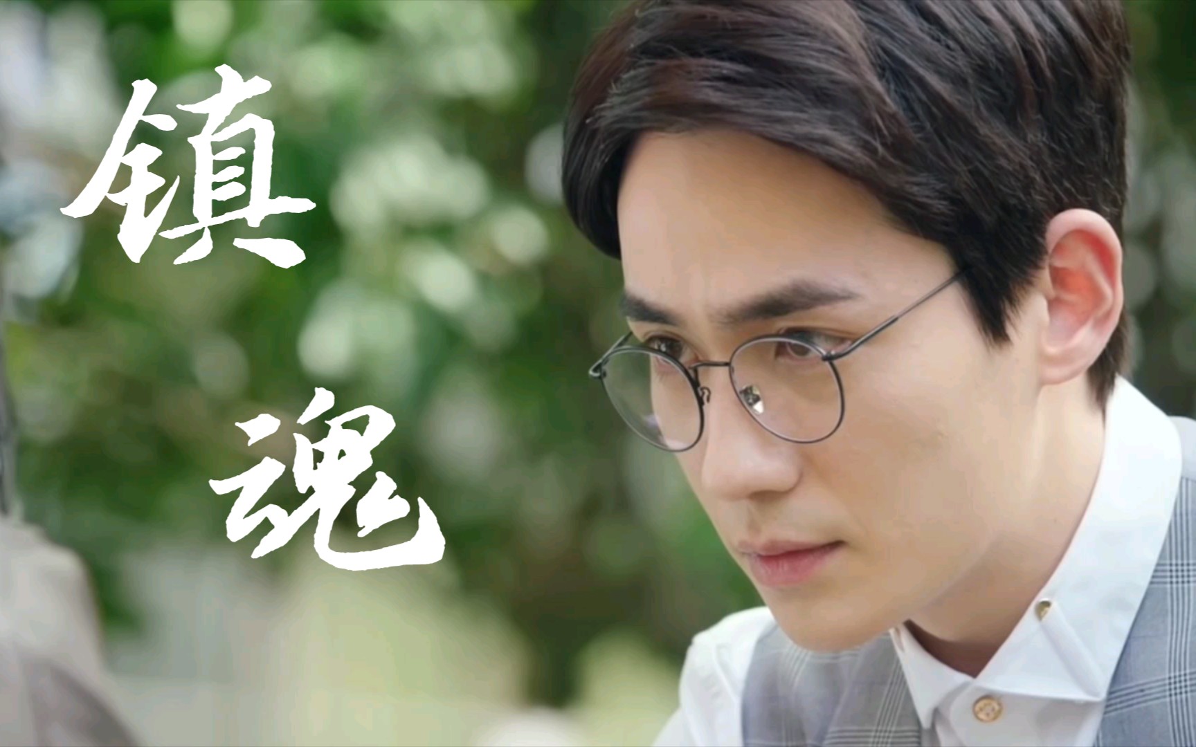 镇魂巍澜是万年后的第一次相遇是第一集的眼神缱绻bgm如你所想毛不易