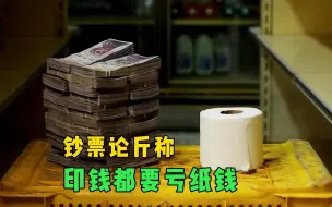 Download Video: 委内瑞拉一斤香蕉500多块，结账钞票论斤称，十几斤换一卷卫生纸