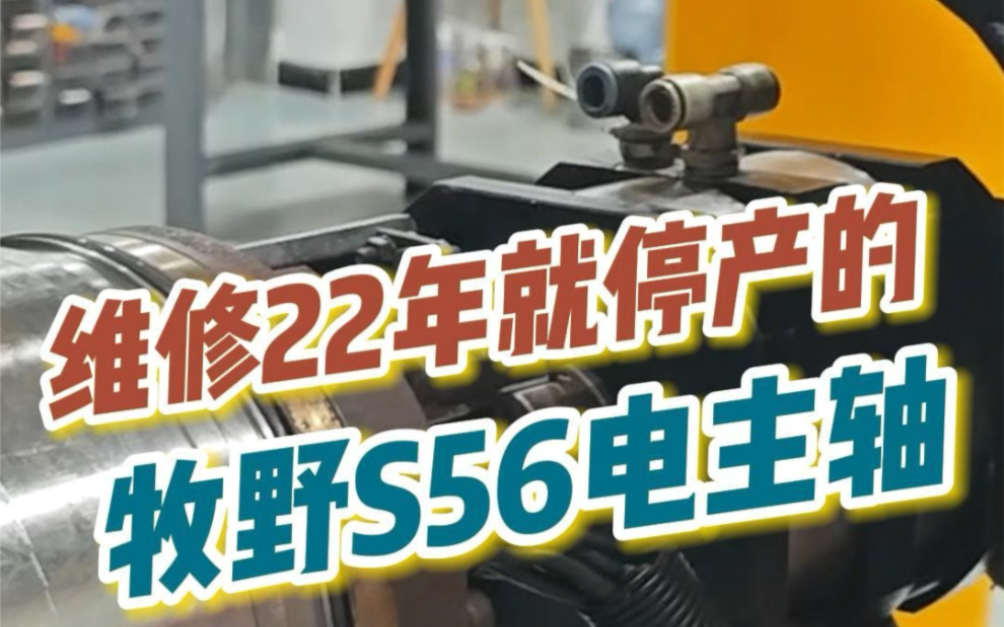 维修牧野S56立式加工中心上的一根电主轴更换轴承哔哩哔哩bilibili