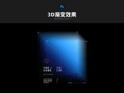 下载视频: 两步ps中制作3D立体渐变效果海报