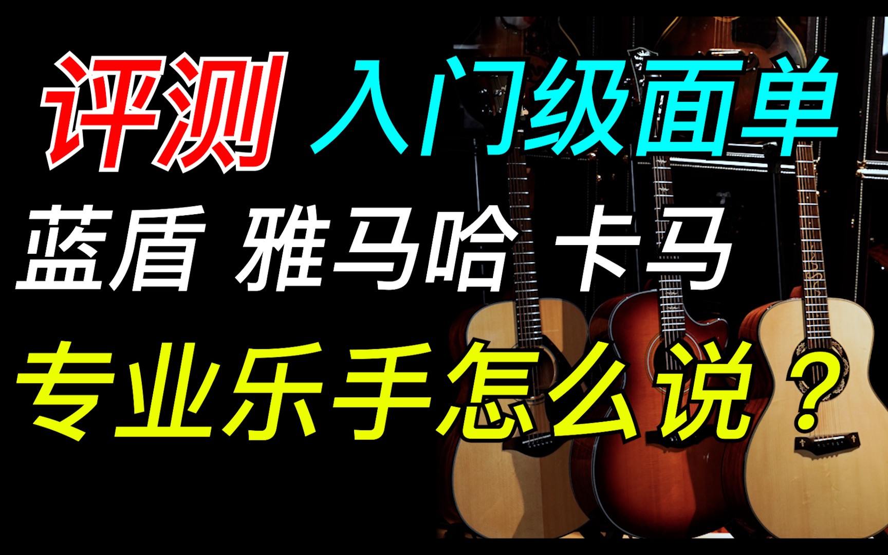 [图]【2000价位 蓝盾中世纪 卡马f1 雅马哈fg800】钰丰到底是不是大厂风范？那就找雅马哈和卡马对比一下～