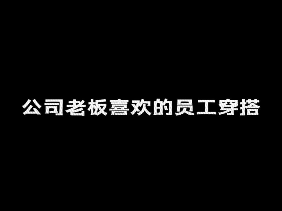 公司老板喜欢的员工穿搭哔哩哔哩bilibili