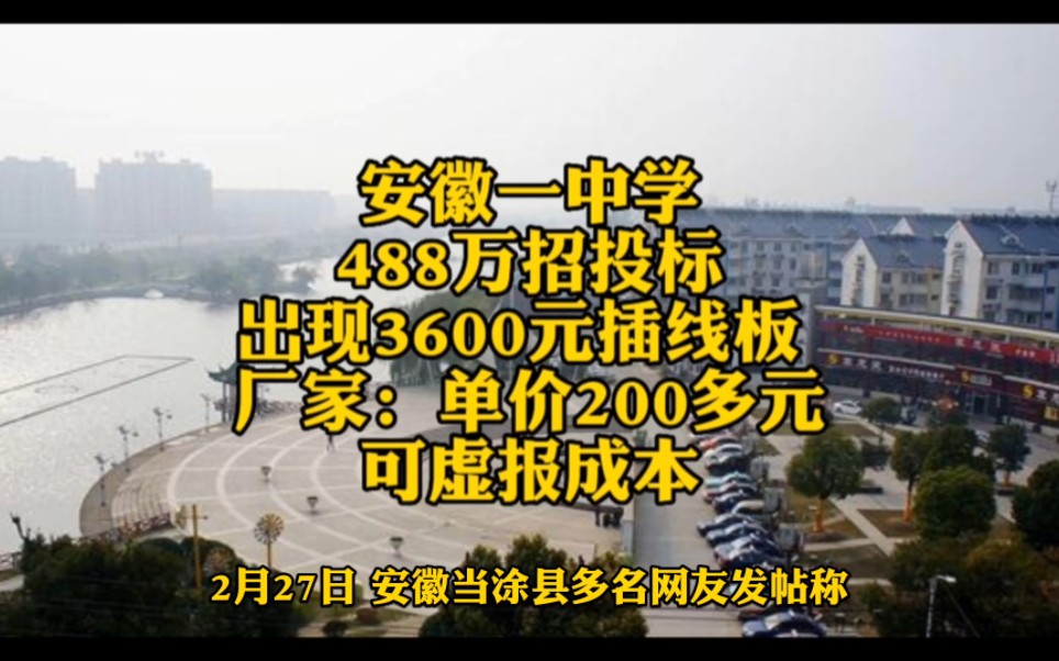 安徽一中搜 学488万招投标出现3600元插线板 厂家:单价200多元可虚报成本哔哩哔哩bilibili