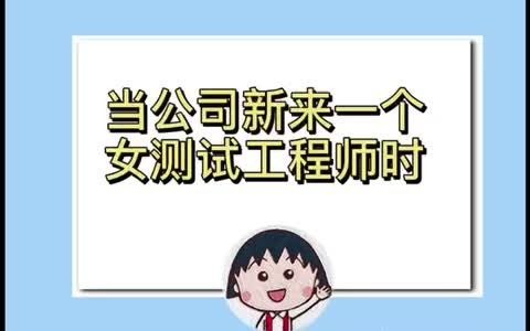 当公司新来一个女测试工程师哔哩哔哩bilibili