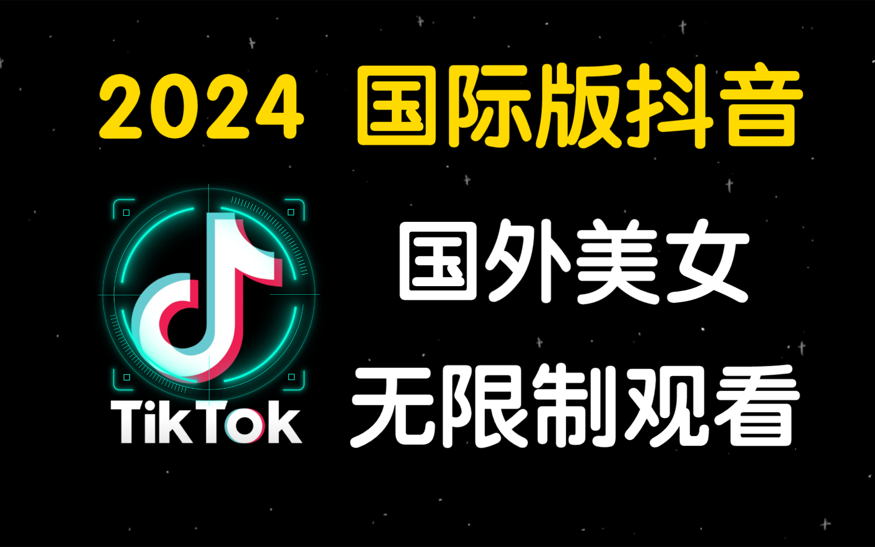 [图]2024 6月25日最新安卓版《国际版抖音》是安卓版下载安装观看