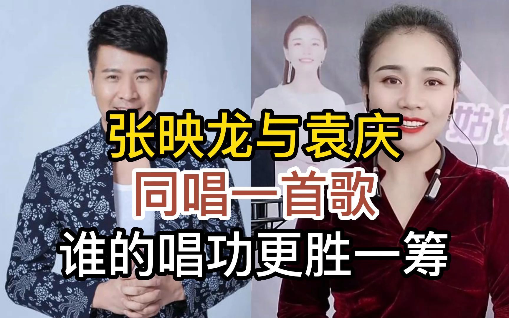 张映龙与袁庆,同唱一首经典老歌再见了大别山,谁的唱功更胜一筹