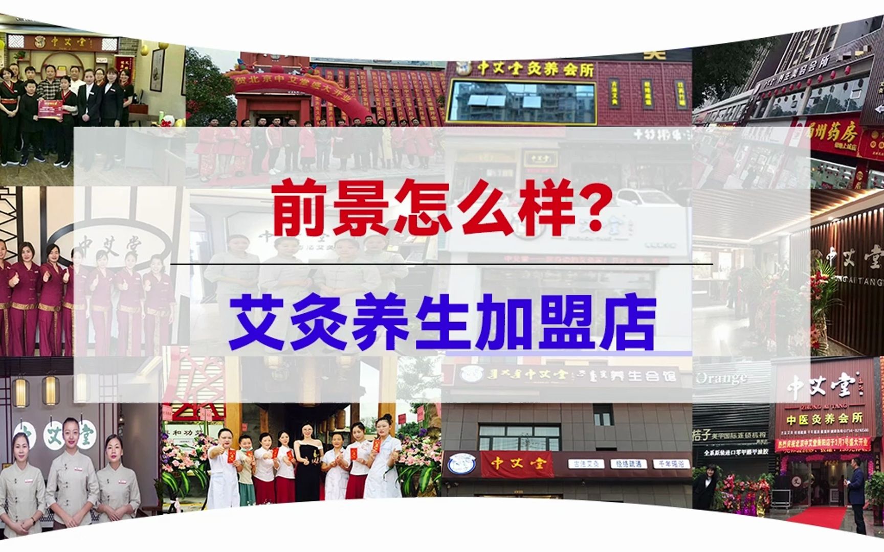关于日常艾灸保健养生馆加盟费用的信息-第2张图片-鲸幼网
