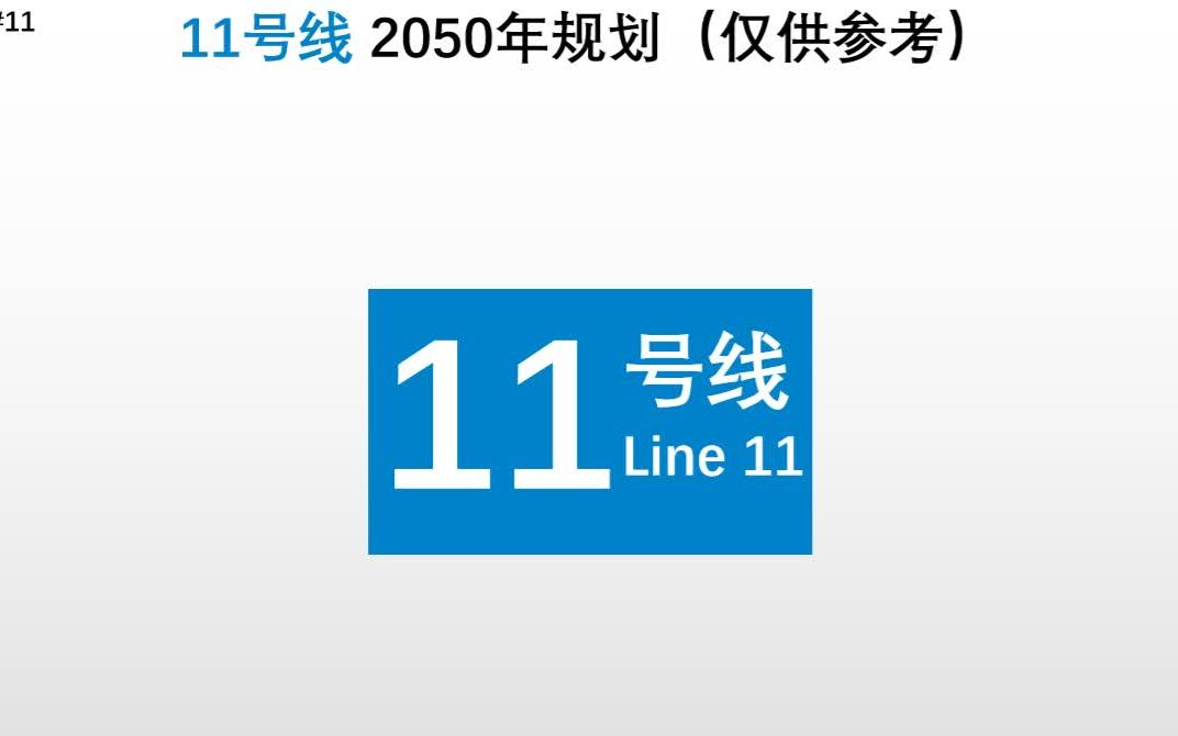 成都地铁11号线规划(温江区→龙泉驿区)(V1.1)哔哩哔哩bilibili