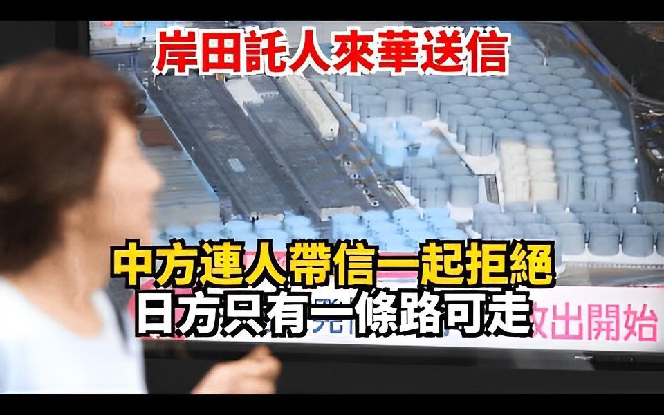 岸田托人来华送信 中方连人带信一起拒绝 日方只有一条路可走哔哩哔哩bilibili