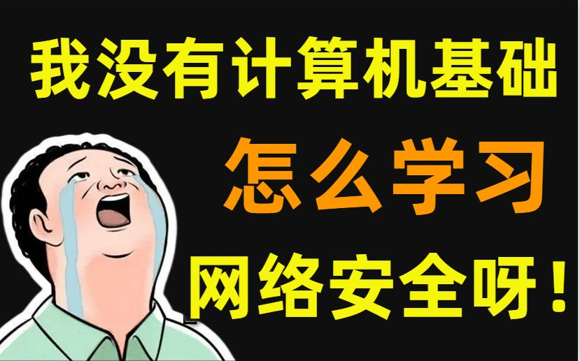 【网络安全教程天花板】没有计算机网络基础,应该怎么学习网络安全.0基础可学,从入门到入狱,web安全/渗透测试/网络安全/信息安全/白帽子哔哩哔哩...