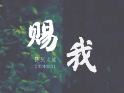 Télécharger la video: 【陈张太康】赐我 - 清唱版（20240621 猫耳直播）