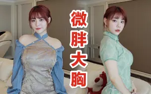 Descargar video: 大胸微胖，第一次尝试新中式旗袍！结果居然…