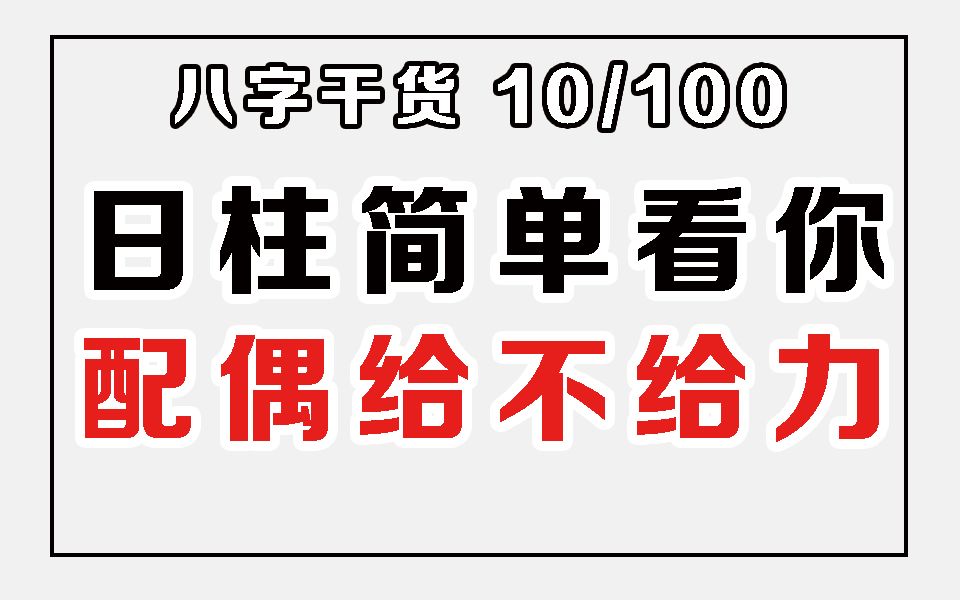 八字干货:日柱简单看你配偶给不给力哔哩哔哩bilibili