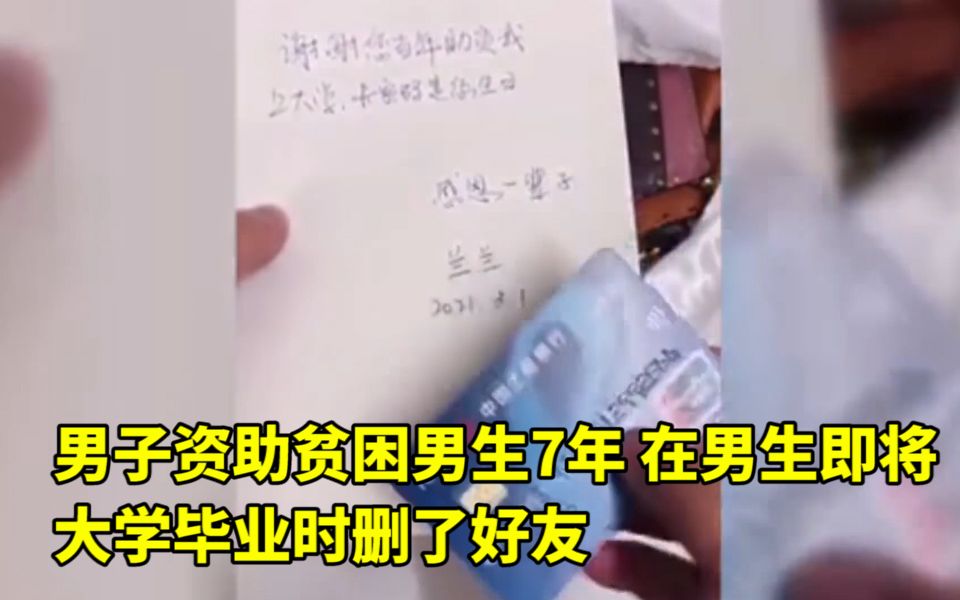 “我恩人删了我微信!”男子资助贫困男生7年,在男生即将大学毕业时删了好友 网友:这是真正的不求回报哔哩哔哩bilibili