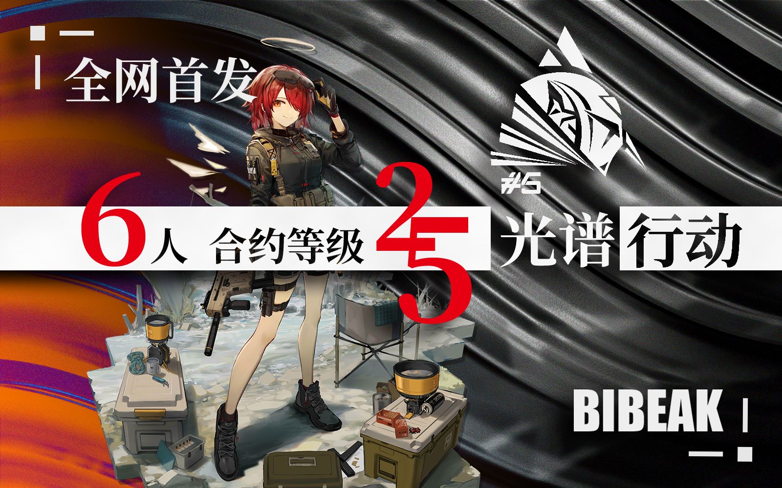 首杀光谱行动6人25腐败尘土归弹雨凋零北斗落黄昏
