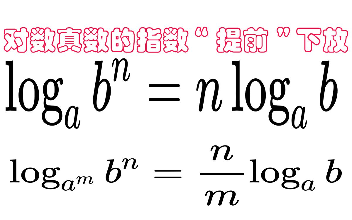 对数公式三 真数指数提前下放到log前面哔哩哔哩bilibili