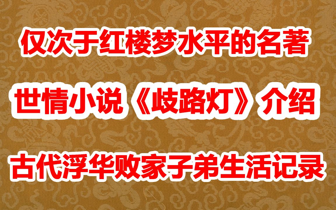 [图]五分钟介绍古代浮华子弟生活记录《歧路灯》 仅次于红楼梦级别的名著