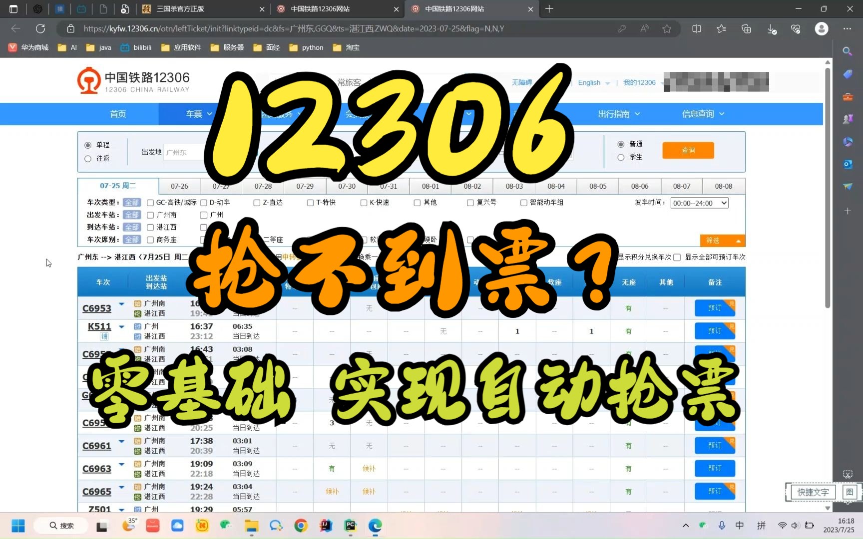 特种兵必备!教你实现12306自动抢票零基础使用python实现哔哩哔哩bilibili