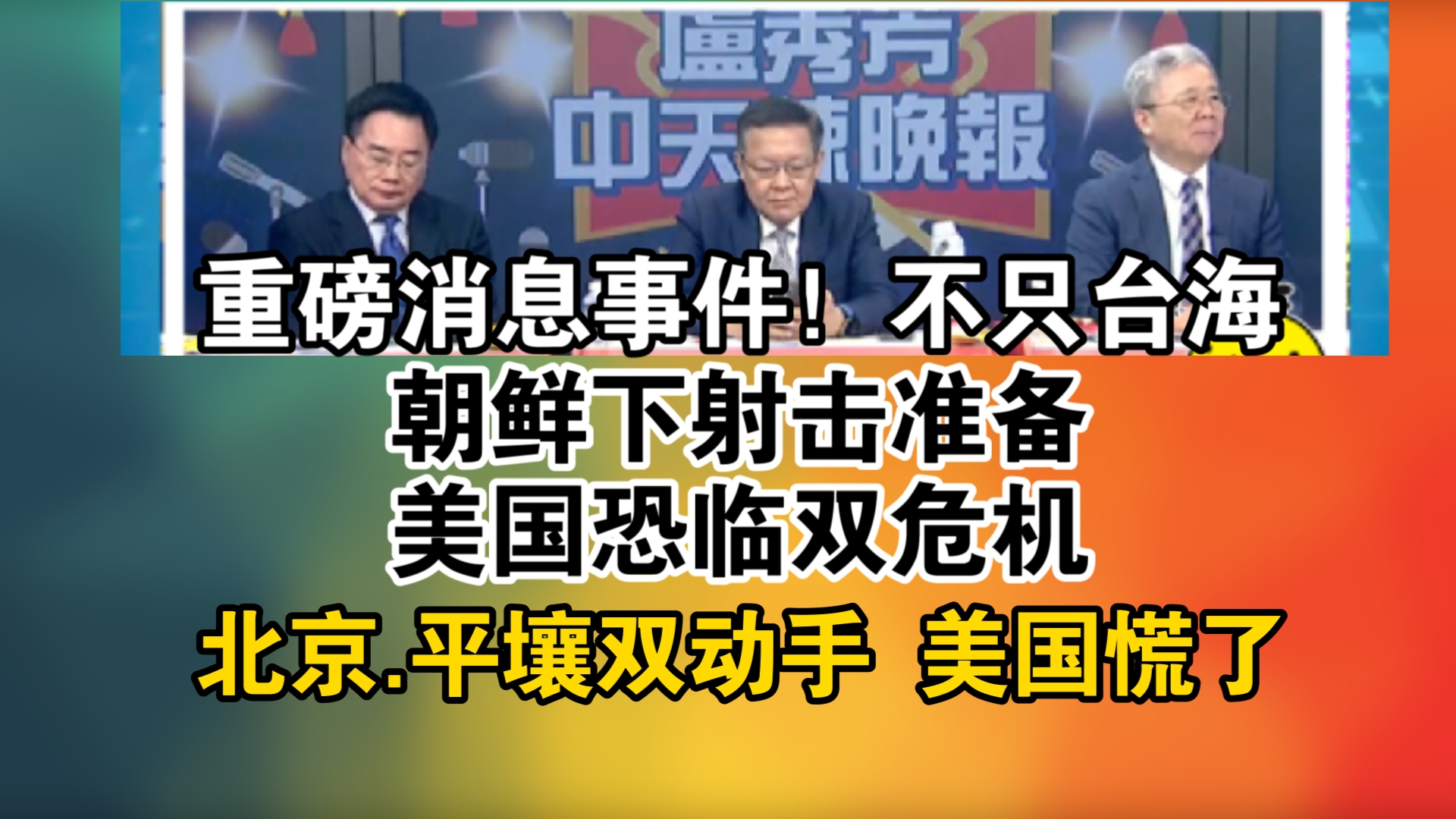 重磅消息事件!不只台海!朝鲜下射击准备 美国恐临双危机!北京.平壤双动手 美国慌了哔哩哔哩bilibili