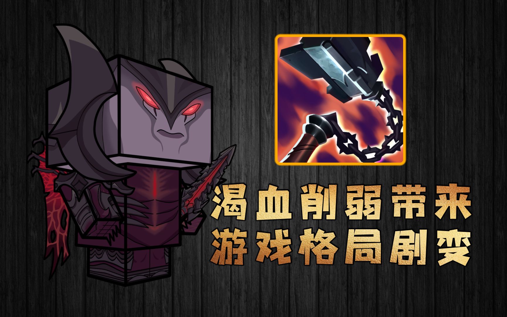 渴血削弱带来游戏格局剧变【蔚,狼人,渴血战斧,挺进破坏者】