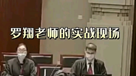 我们最爱的罗翔老师,实战现场视频它来喽,来喽!(视频太长,网上可以搜索到)哔哩哔哩bilibili