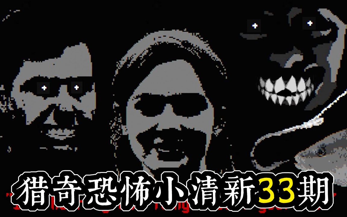 论恐游里的鲱鱼有多恐怖指数 | 独恐33期