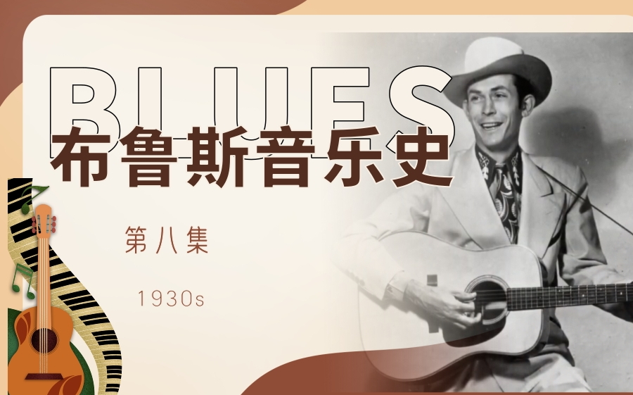 【音乐/历史】布鲁斯音乐史(第八集 1930s)哔哩哔哩bilibili