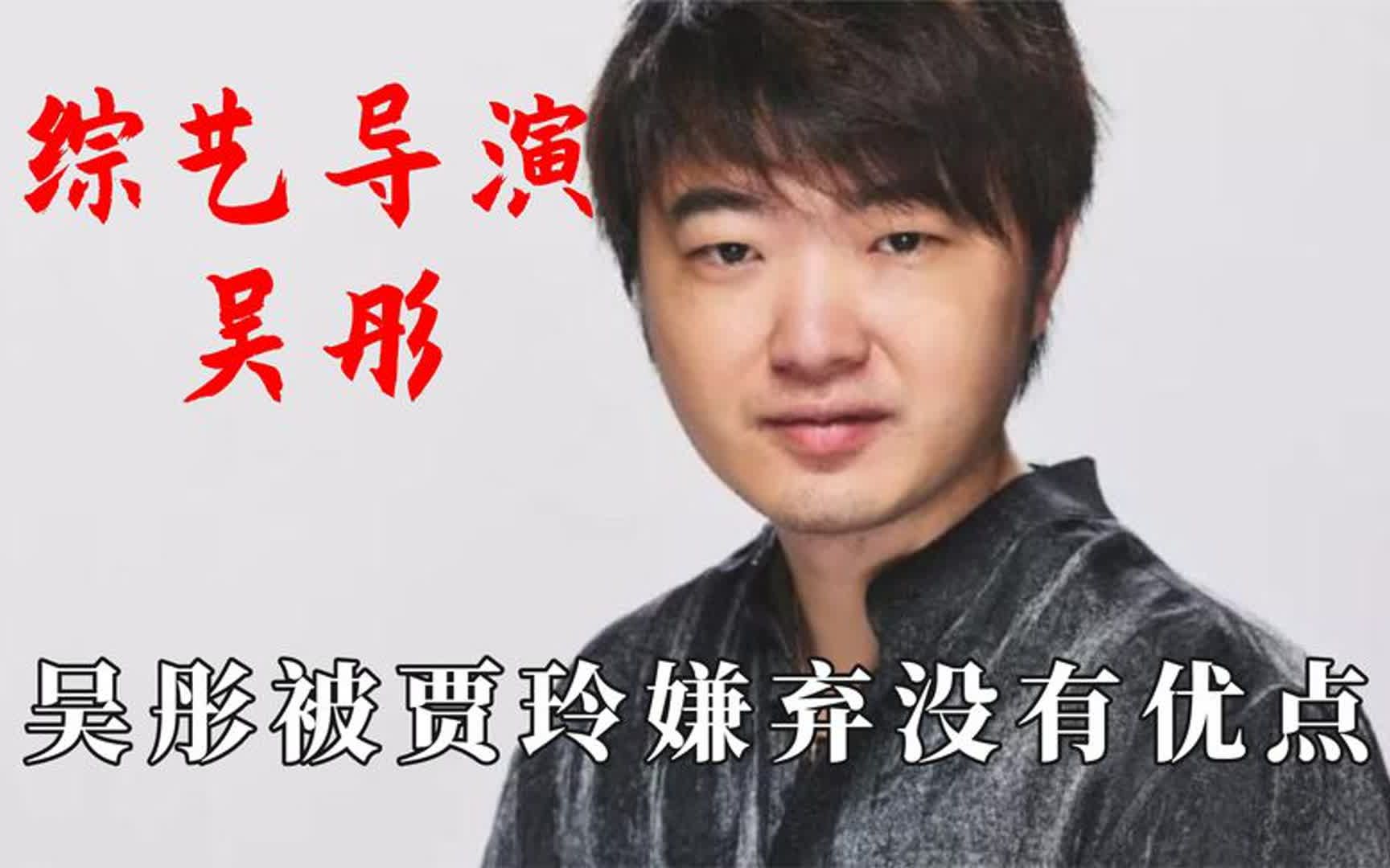 综艺导演吴彤有多惨,吴彤被贾玲嫌弃没有优点,接受惩罚被浇水