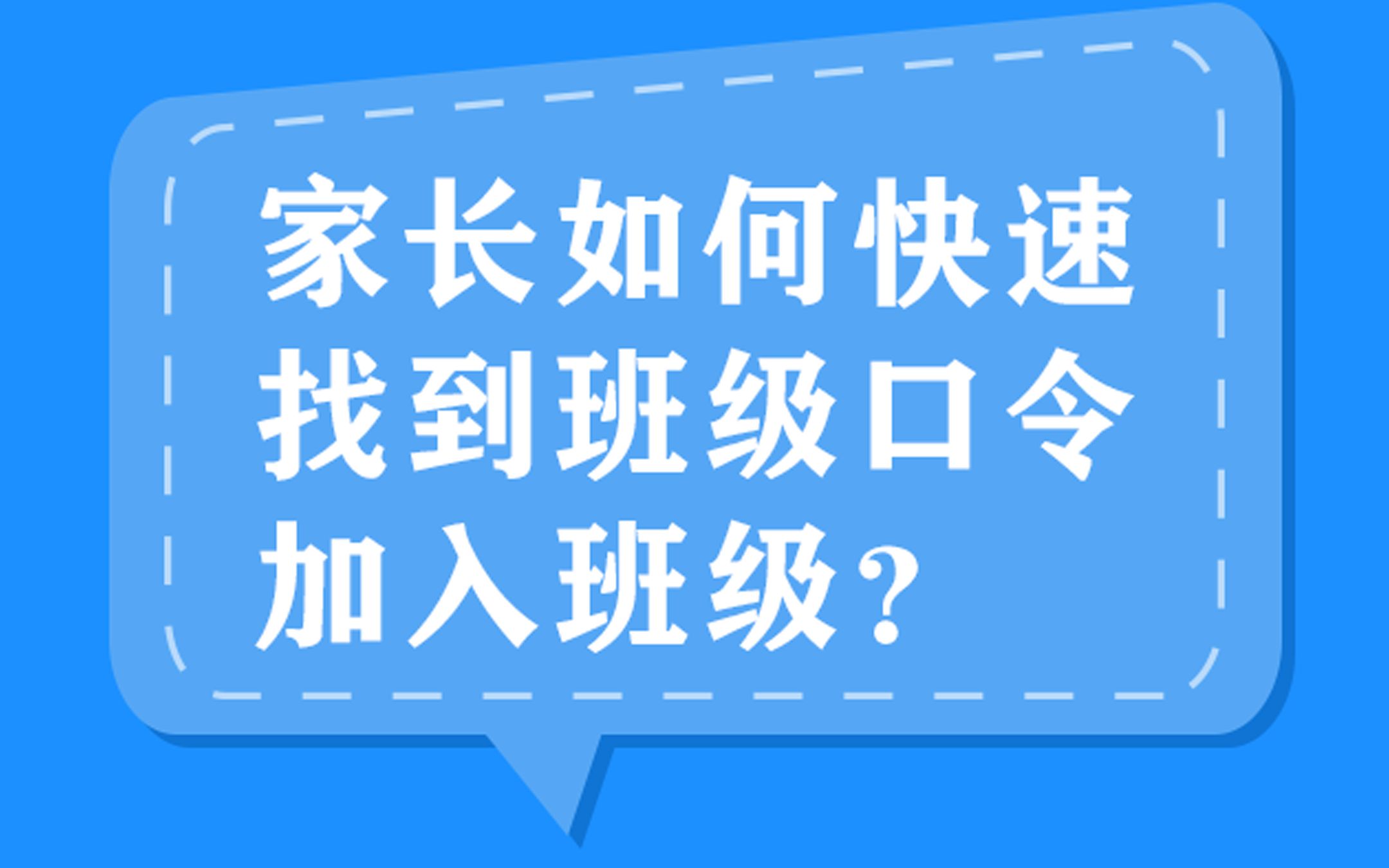 【小管家使用教程】家长如何找到班级口令哔哩哔哩bilibili