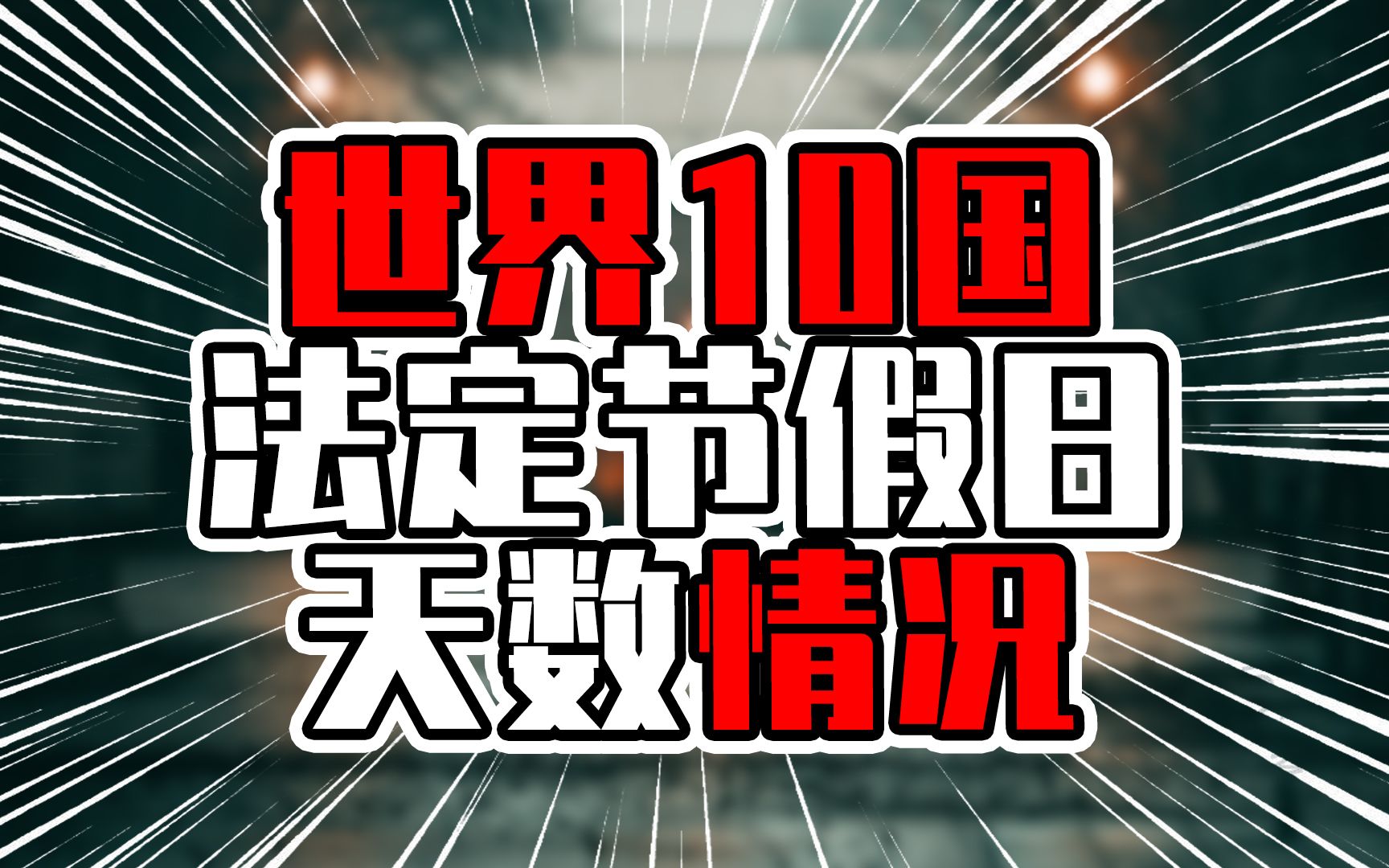 世界10国法定节假日天数情况,欧洲国家均接近30天,中美差不多哔哩哔哩bilibili