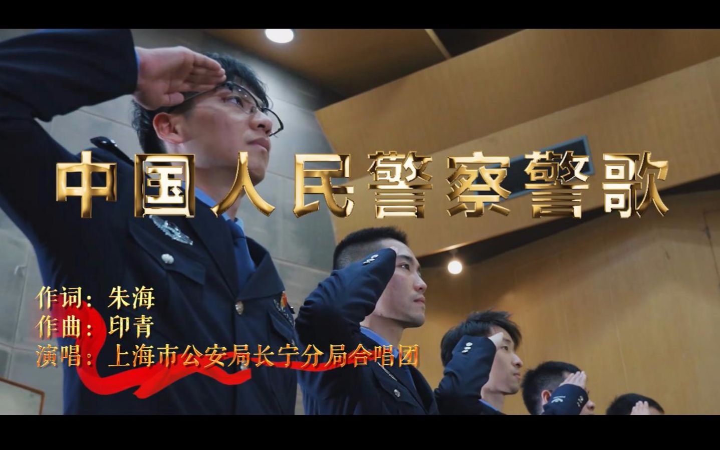 [图]人民警察向前进 警歌MV（导演版）