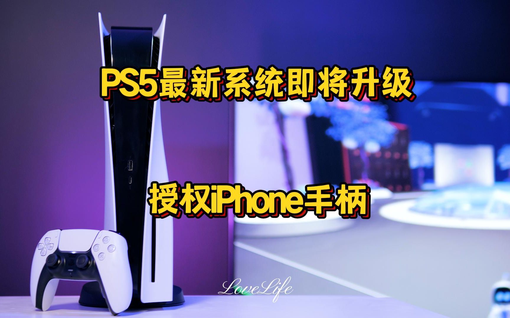 PS5最新消息(系统即将升级+官方授权的iPhone手柄)