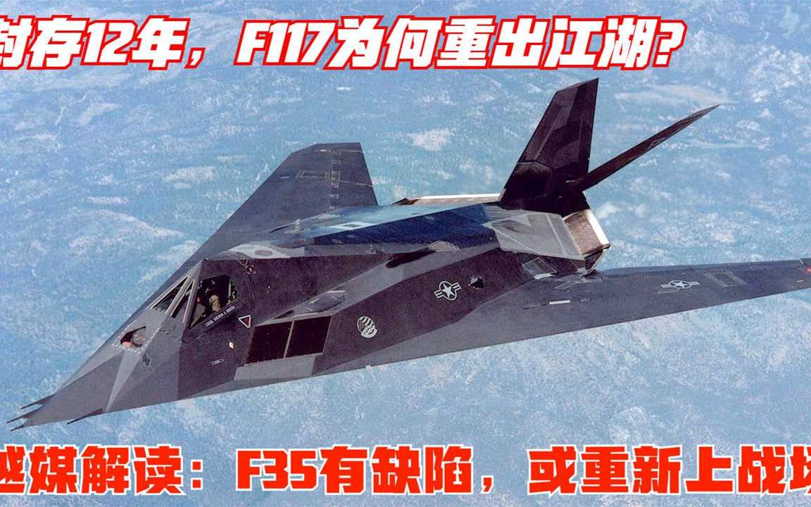 封存12年,F117为何重出江湖?越媒解读:F35仍有缺陷,或重新上战场哔哩哔哩bilibili