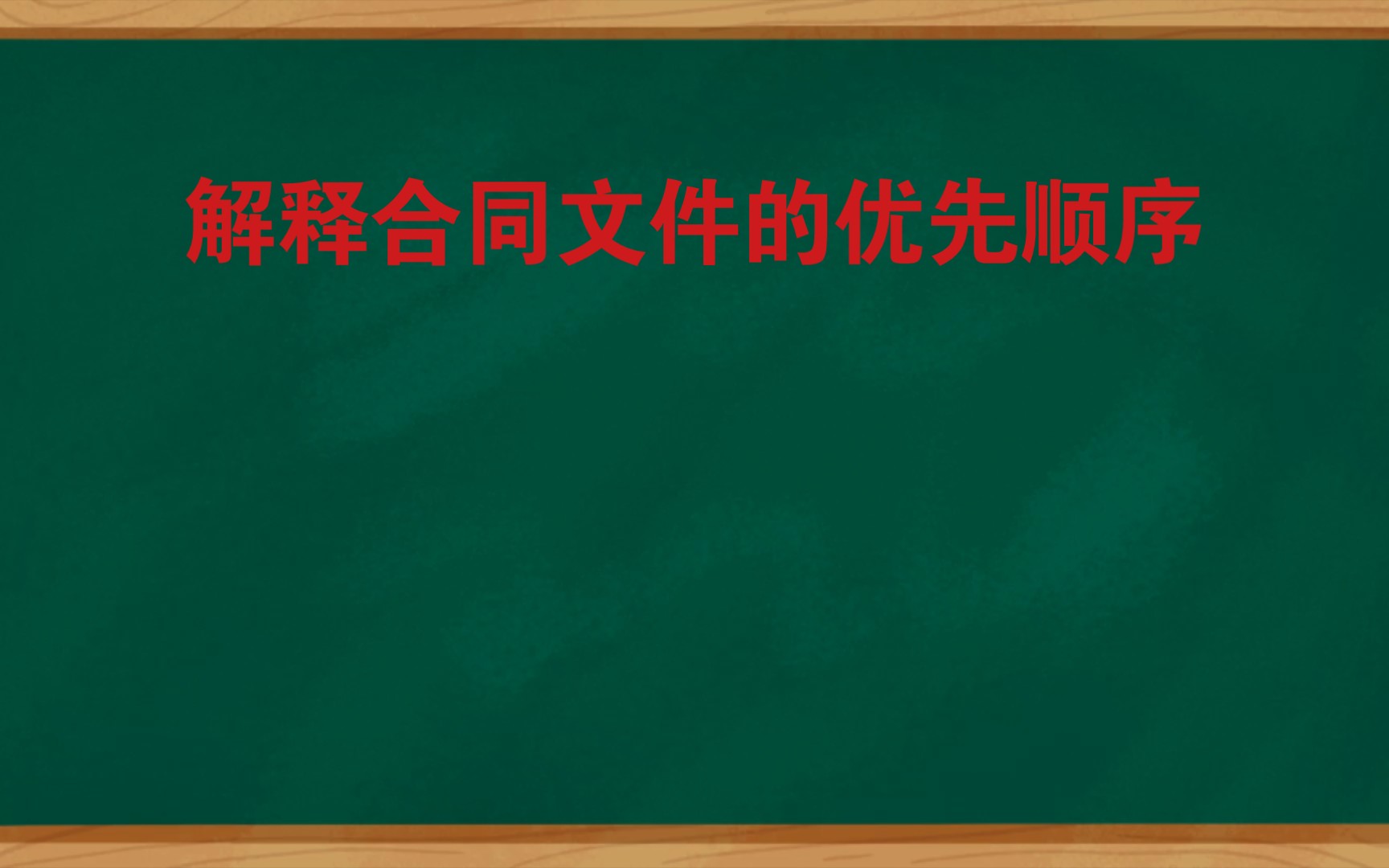 [图]解释合同文件的优先顺序