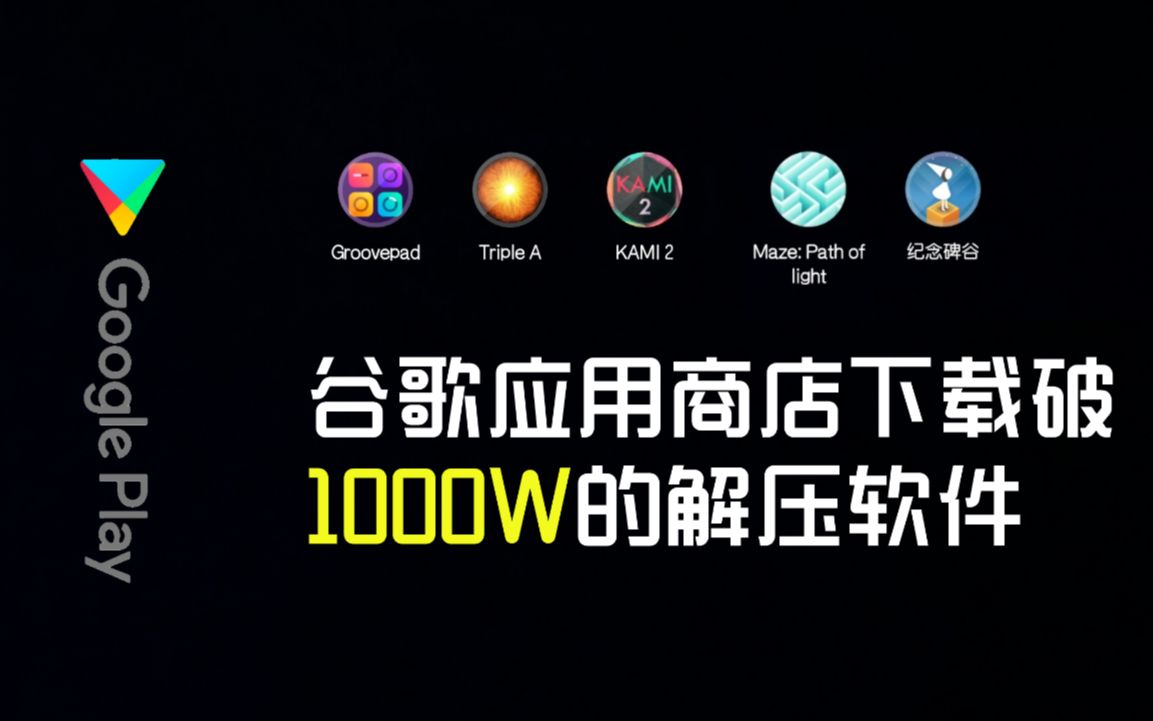 最近疫情很严重,推荐几款谷歌应用商店下载破1000W的解压软件!哔哩哔哩bilibili