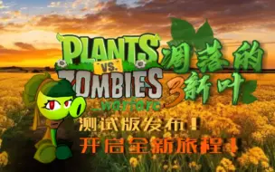 Download Video: 【PVZ同人】耗时半年！两个初中生制作的植物大战僵尸同人测试版发布！！