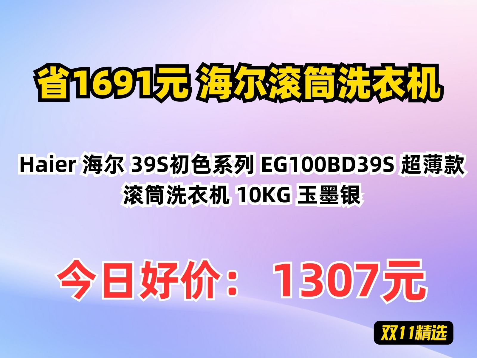 【省1691.8元】海尔滚筒洗衣机Haier 海尔 39S初色系列 EG100BD39S 超薄款滚筒洗衣机 10KG 玉墨银哔哩哔哩bilibili