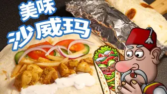 【让我们学做菜】沙威玛😋哦沙威玛😋哦沙威玛😋沙威玛的味道让我舞动翩翩🎵 @盐鱼料理长