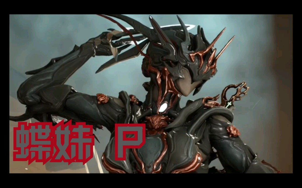 【混剪】warframe蝶妹p唯美剪辑