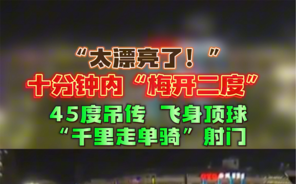 “太漂亮了!”十分钟内“梅开二度”!45度吊传飞身顶球,“千里走单骑”射门哔哩哔哩bilibili