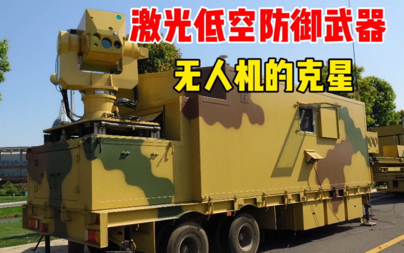 作为无人机大国,反无人机自然也不在话下.