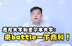 Download Video: 悉尼大学和墨尔本大学：来battle一下商科！