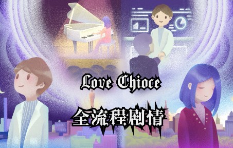 [图]【游戏实况】Love Choice-距离 全结局