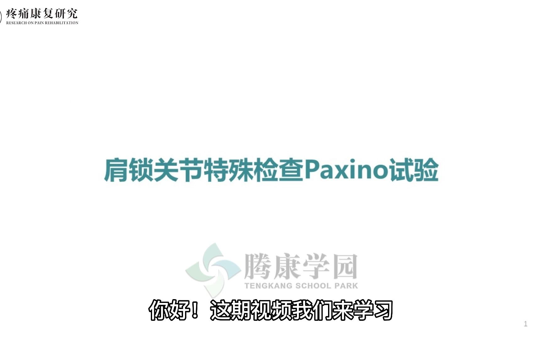 肩锁关节特殊检查:Paxino试验哔哩哔哩bilibili