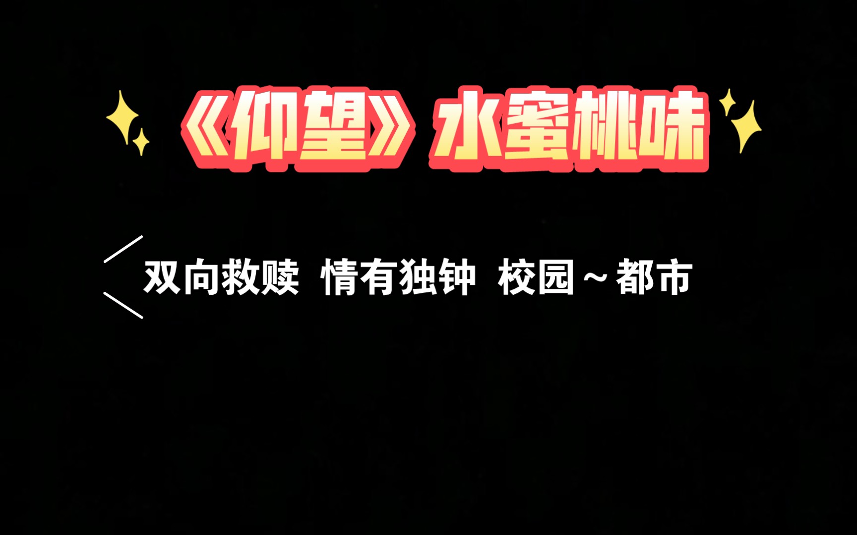 【言情小说推荐】校园|都市|双向救赎 感觉像童话一样嘿嘿《仰望》哔哩哔哩bilibili