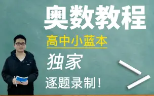 下载视频: 奥数教程x小蓝本【15000题逐题录制】数学高手必备，竞赛党狂喜，多一个赞，多录一个题