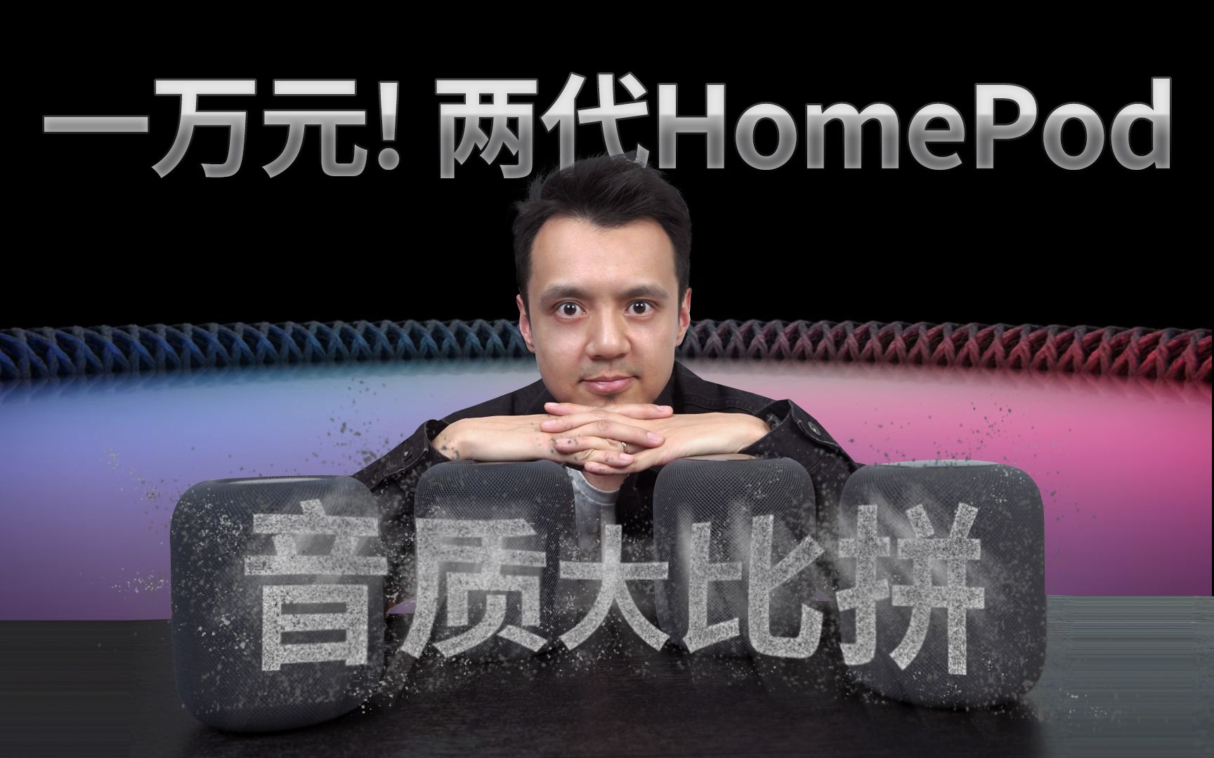 【HiFiClub】一万块,四只HomePod,两代音质大比拼!哔哩哔哩bilibili