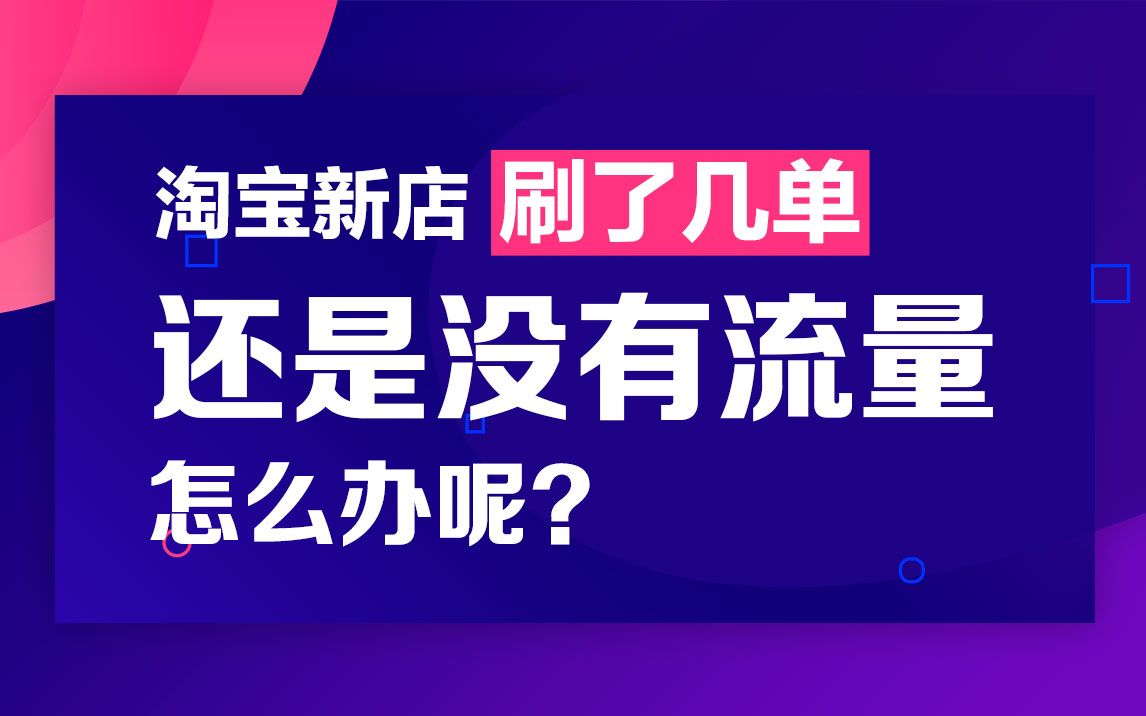 淘宝新店刷了几单还是没有流量怎么办呢?哔哩哔哩bilibili